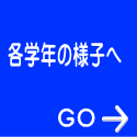 各学年の様子へ