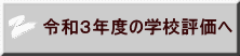 令和３年度の学校評価へ 