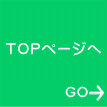 ＴＯＰページへ 