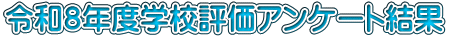 �ߘa�W�N�x�w�Z�]���A���P�[�g����