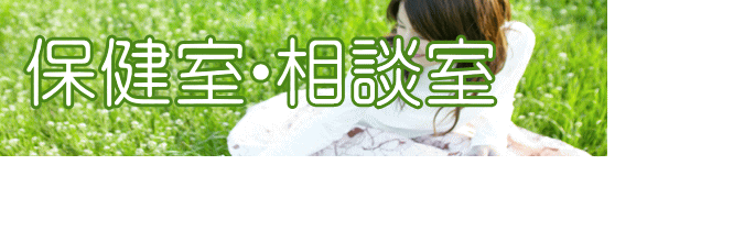 保健室・相談室