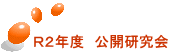 Ｒ２年度　公開研究会