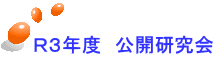 Ｒ３年度　公開研究会