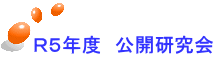 Ｒ５年度　公開研究会