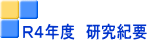 Ｒ４年度　研究紀要