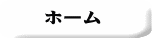 ホーム