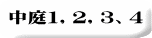 中庭１，２，３、４