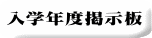 入学年度掲示板