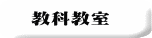 教科教室