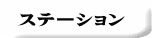 ステーション