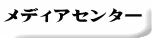 メディアセンター