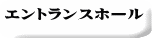 エントランスホール