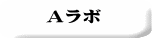 Ａラボ