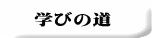 学びの道