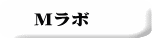 Ｍラボ