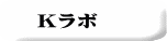 Ｋラボ