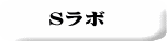 Ｓラボ