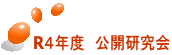 R４年度　公開研究会