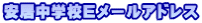 安居中学校Eメールアドレス