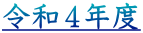 令和４年度 