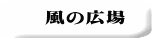 風の広場