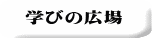 学びの広場