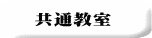 共通教室