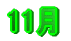11 