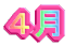 4月