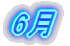 6月