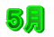 5月