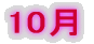 10月