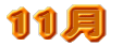 11月