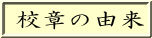 校章の由来 