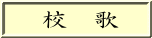 　校　歌