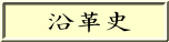 　沿革史