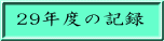 29年度の記録