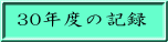 30年度の記録