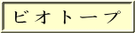 ビオトープ