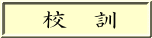 　校　訓