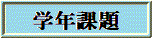 学年課題