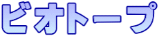 ビオトープ