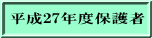 平成27年度保護者