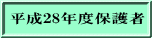 平成28年度保護者
