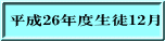 平成26年度生徒12月