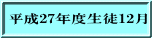 平成27年度生徒12月