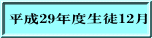平成29年度生徒12月