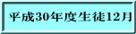 平成30年度生徒12月
