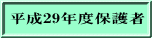 平成29年度保護者