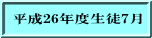 平成26年度生徒7月